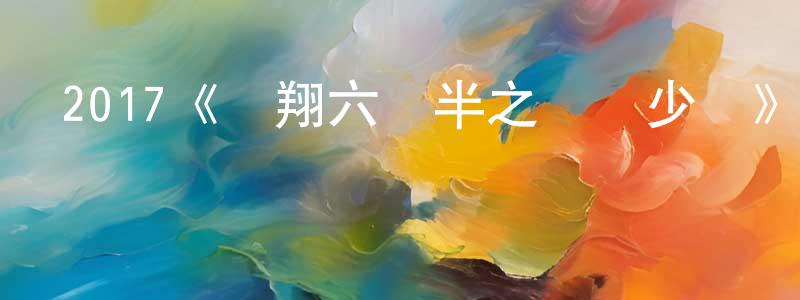 白曉晨發布2017《陳翔六點半之廢話少說》完整版電影/在線觀看/百度云-美劇天堂